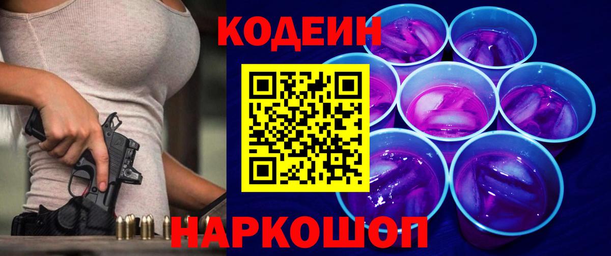 Кодеиновый сироп Lean напиток Lean (лин)  Ульяновск  Codein Purple Drank 